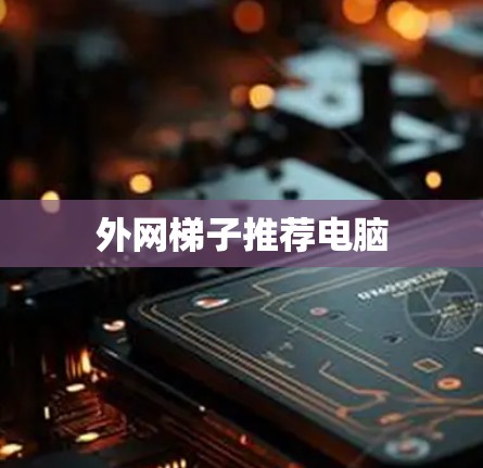 外网梯子推荐电脑