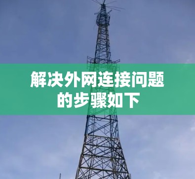 解决外网连接问题的步骤如下
