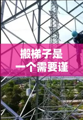 搬梯子是一个需要谨慎和耐心的过程，以下是一些步骤和注意事项，帮助您顺利完成