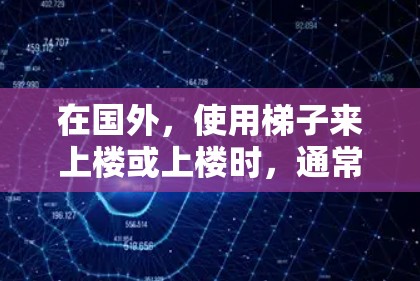 在国外，使用梯子来上楼或上楼时，通常需要符合特定的规范和法规，以确保安全性和舒适性。以下是一些关键点和建议