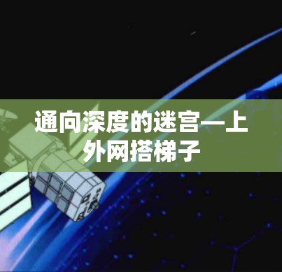 通向深度的迷宫—上外网搭梯子