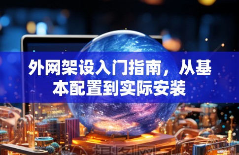 外网架设入门指南，从基本配置到实际安装