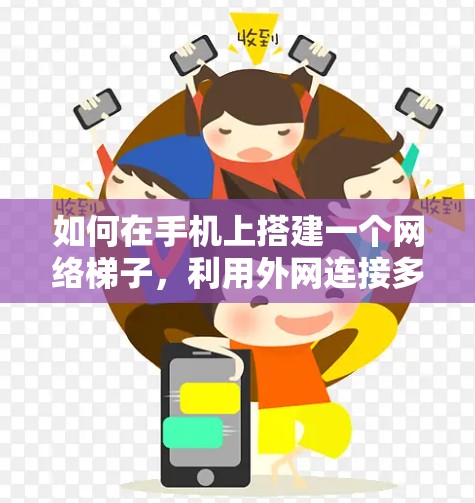 如何在手机上搭建一个网络梯子，利用外网连接多个设备