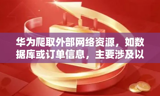 华为爬取外部网络资源，如数据库或订单信息，主要涉及以下几个方面