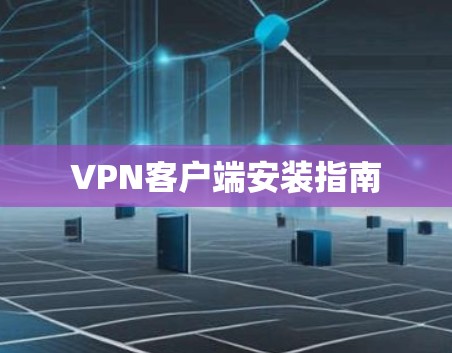 VPN客户端安装指南