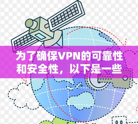 为了确保VPN的可靠性和安全性，以下是一些推荐的可信网络应用