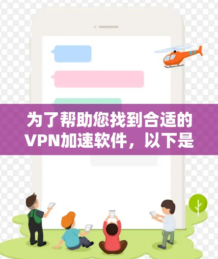 为了帮助您找到合适的VPN加速软件，以下是分步骤的建议