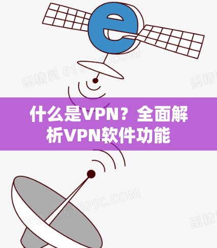 什么是VPN？全面解析VPN软件功能