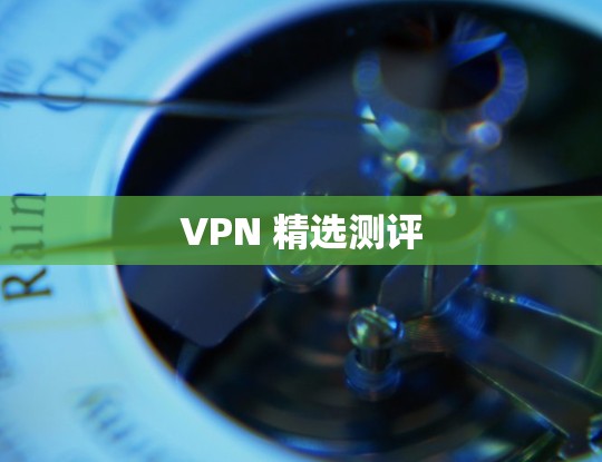 VPN 精选测评