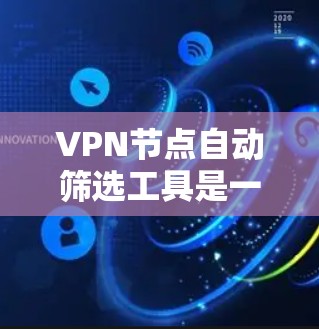 VPN节点自动筛选工具是一种智能网络分析工具，旨在通过分析节点间的连接、流量、恶意行为等数据，自动识别和筛选可能威胁的VPN节点。以下是对该工具的详细介绍