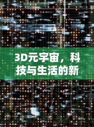 3D元宇宙，科技与生活的新可能