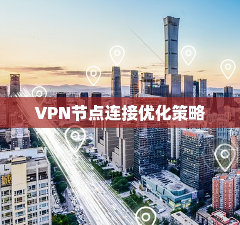 VPN节点连接优化策略