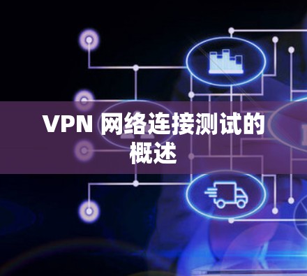 VPN 网络连接测试的概述