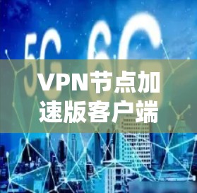 VPN节点加速版客户端是为提升移动设备上的VPN使用体验而设计的应用程序。它主要通过优化网络连接速度、提升用户体验和功能流畅性，提供更高效、更安全的网络连接。以下是该应用的主要特点和功能