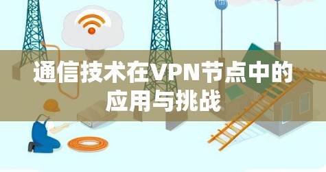 通信技术在VPN节点中的应用与挑战