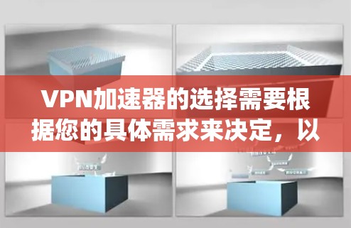 VPN加速器的选择需要根据您的具体需求来决定，以下是一些 commonly recommended VPN 加速器推荐，涵盖了多种不同的需求