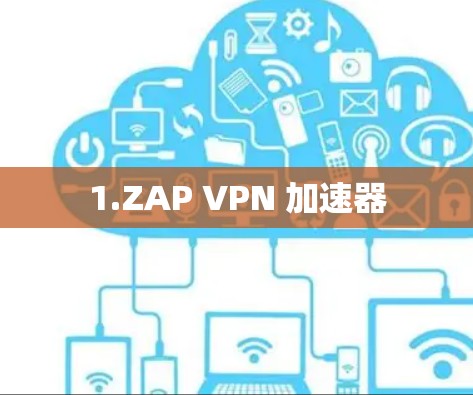 1.ZAP VPN 加速器