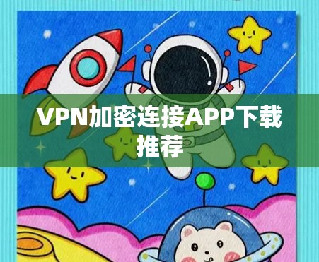 VPN加密连接APP下载推荐