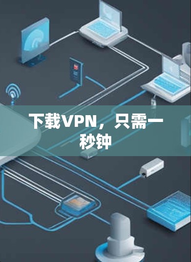 下载VPN，只需一秒钟