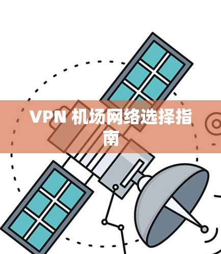 VPN 机场网络选择指南