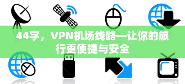 44字，VPN机场线路—让你的旅行更便捷与安全