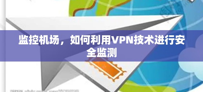 监控机场，如何利用VPN技术进行安全监测
