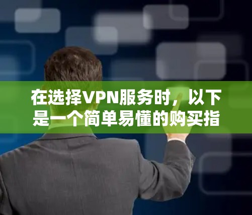 在选择VPN服务时，以下是一个简单易懂的购买指南
