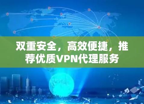 双重安全，高效便捷，推荐优质VPN代理服务