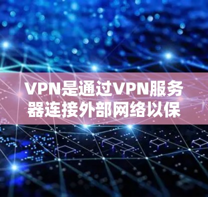 VPN是通过VPN服务器连接外部网络以保护用户隐私的工具。海外VPN则通过将服务器带到国外，提供访问全球网络的便利。以下是关于VPN海外连接平台的详细分析