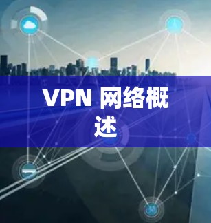 VPN 网络概述