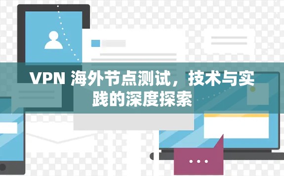 VPN 海外节点测试，技术与实践的深度探索