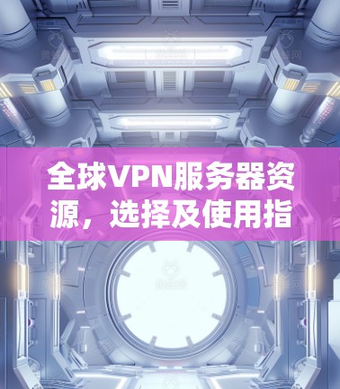 全球VPN服务器资源，选择及使用指南