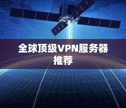全球顶级VPN服务器推荐