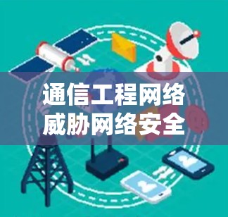 通信工程网络威胁网络安全 VPN 网络威胁网络安全，守护数字世界的一方天空