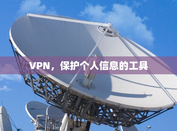 VPN，保护个人信息的工具