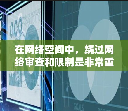 在网络空间中，绕过网络审查和限制是非常重要的。以下是一些常见的VPN国外连接方案，帮助您绕过国家的网络审查