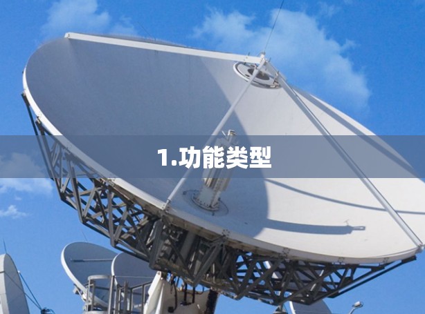 1.功能类型