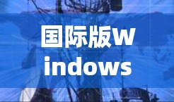 国际版WindowsVPN系统下载 国际版WindowsVPN系统下载