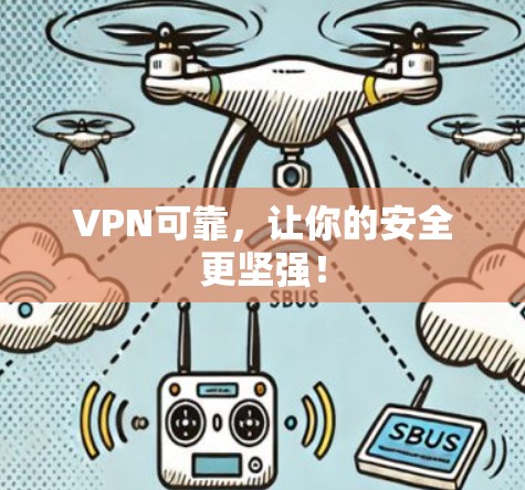 VPN可靠，让你的安全更坚强！