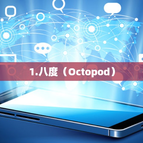 1.八度（Octopod）