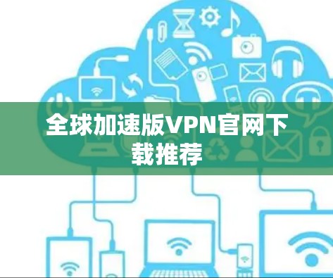 全球加速版VPN官网下载推荐