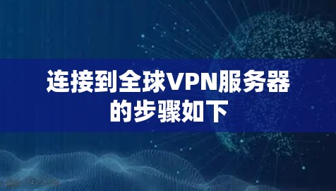 连接到全球VPN服务器的步骤如下