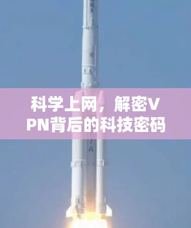 科学上网，解密VPN背后的科技密码