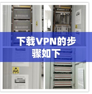 下载VPN的步骤如下