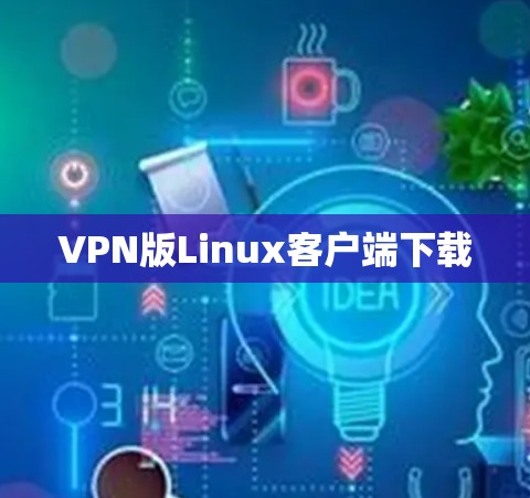 VPN版Linux客户端下载