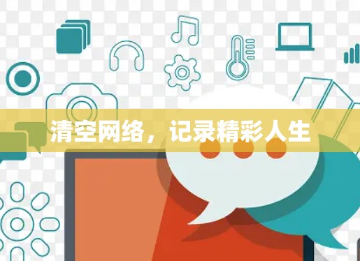 清空网络，记录精彩人生