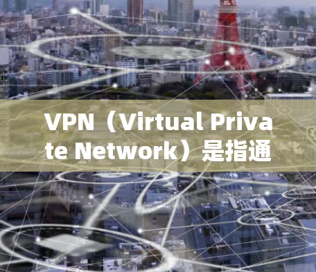 VPN（Virtual Private Network）是指通过网络技术将外部计算机连接到内部网络中，实现用户与服务器之间的通信。以下是近年来最受欢迎的VPN服务，包括最新版本