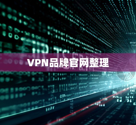 VPN品牌官网整理