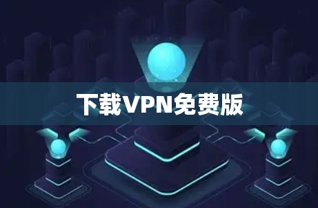 下载VPN免费版