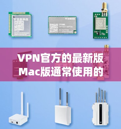 VPN官方的最新版Mac版通常使用的是类似于OpenVPN这样的软件。以下是解决VPN官方最新版Mac版问题的步骤